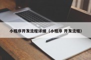 小程序开发流程详细（小程序 开发流程）
